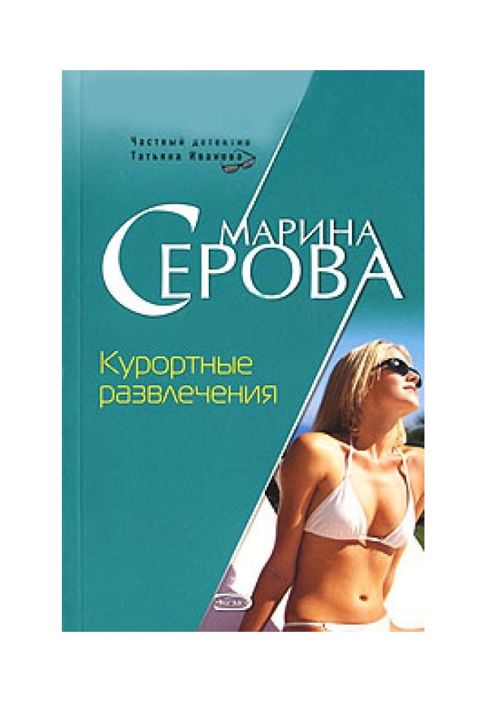 Книга Курортні розваги
