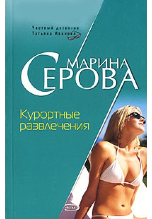 Книга Курортні розваги