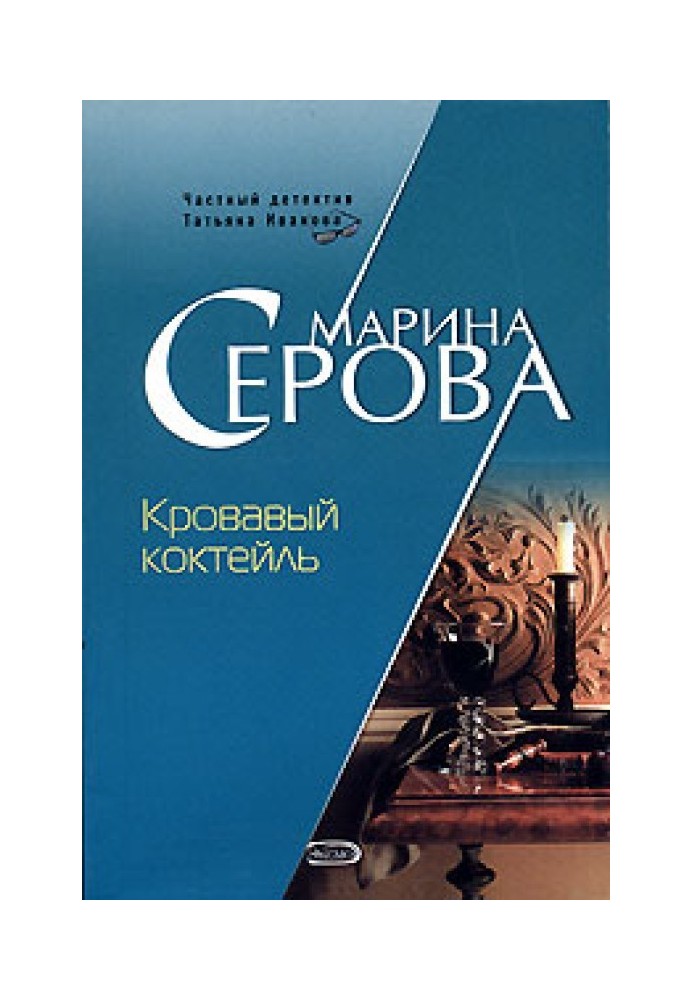 Книга Кровавый коктейль