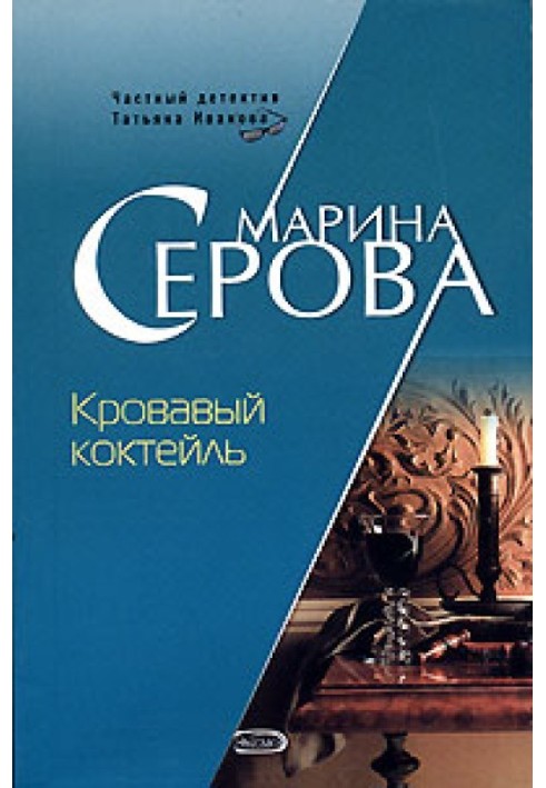 Книга Кровавый коктейль