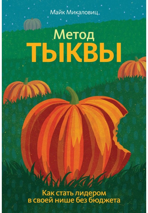 Книга Метод тыквы. Как стать лидером в своей нише без бюджета
