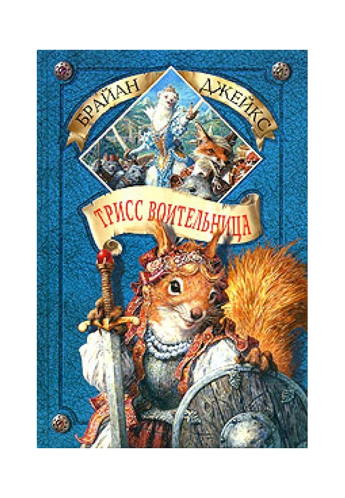 Книга Трисс Воительница