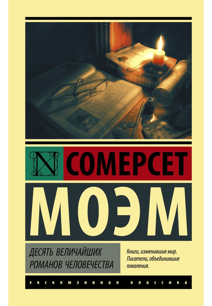 Книга Десять величайших романов человечества