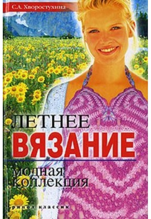 Книга Летнее вязание. Модная коллекция