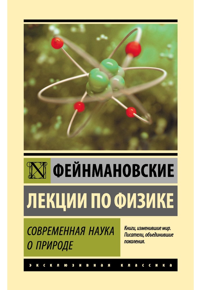 Book Feynman lectures on physics. Modern science of nature