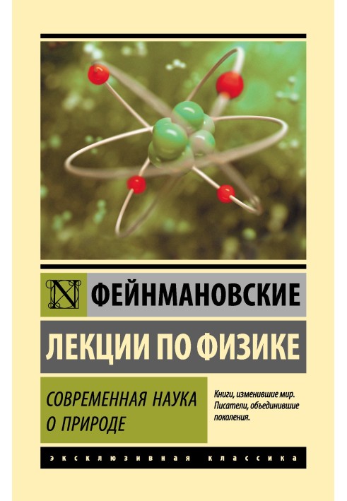 Book Feynman lectures on physics. Modern science of nature