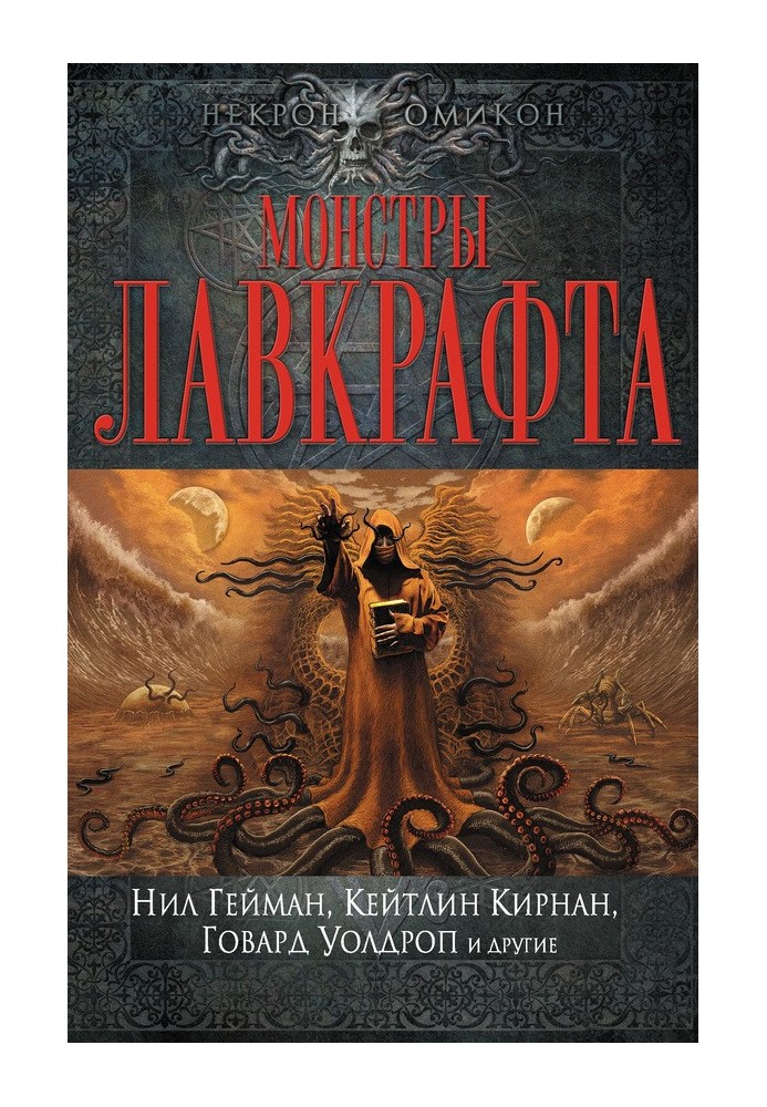 Книга Монстры Лавкрафта