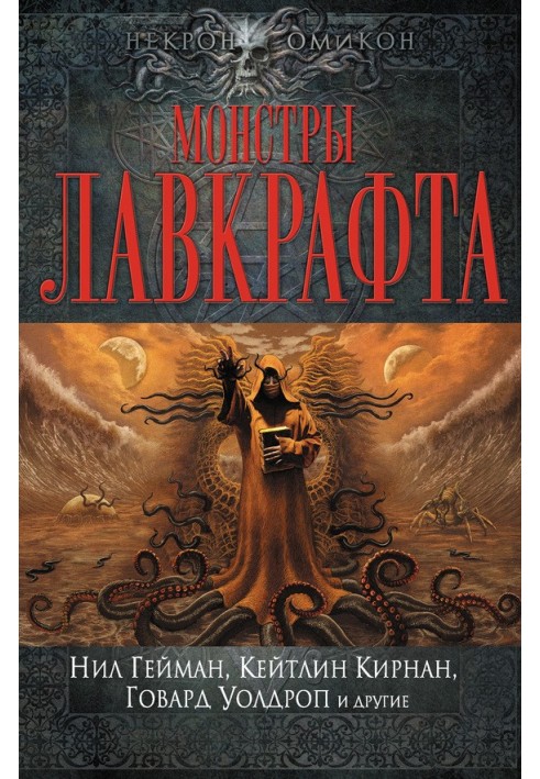 Книга Монстры Лавкрафта