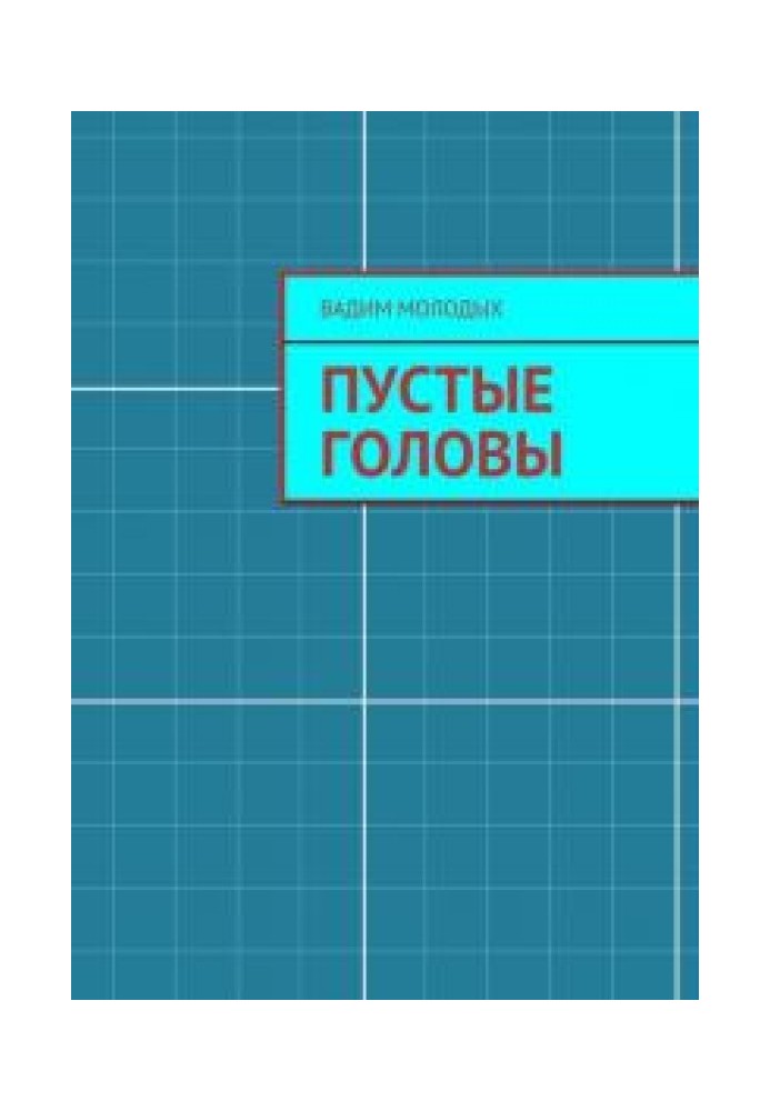 Книга Порожні голови