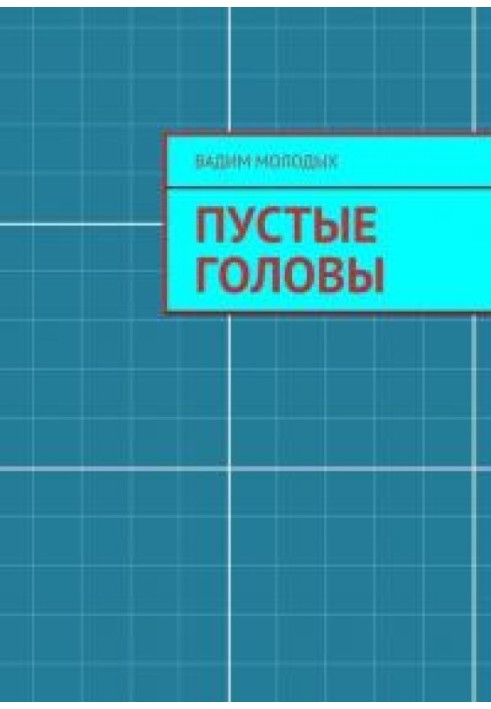 Книга Порожні голови
