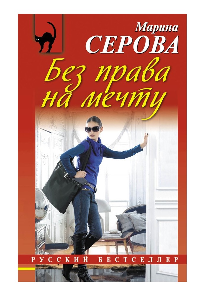 Книга Без права на мечту