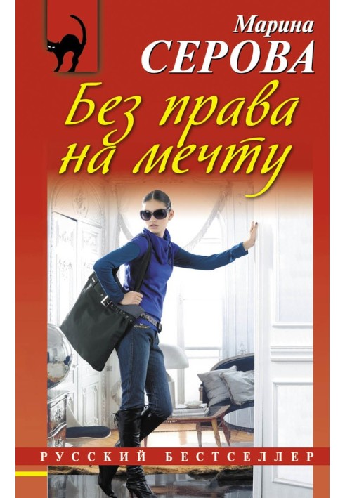 Книга Без права на мечту