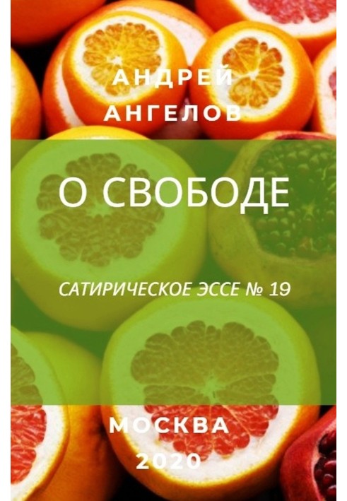 Книга О свободе