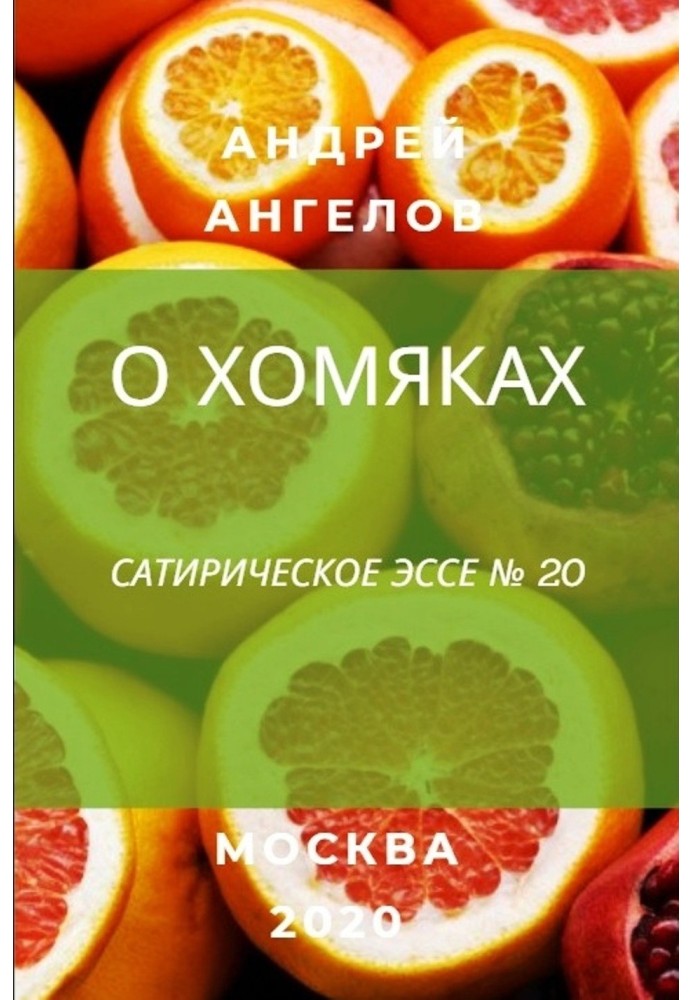 Книга О хомяках