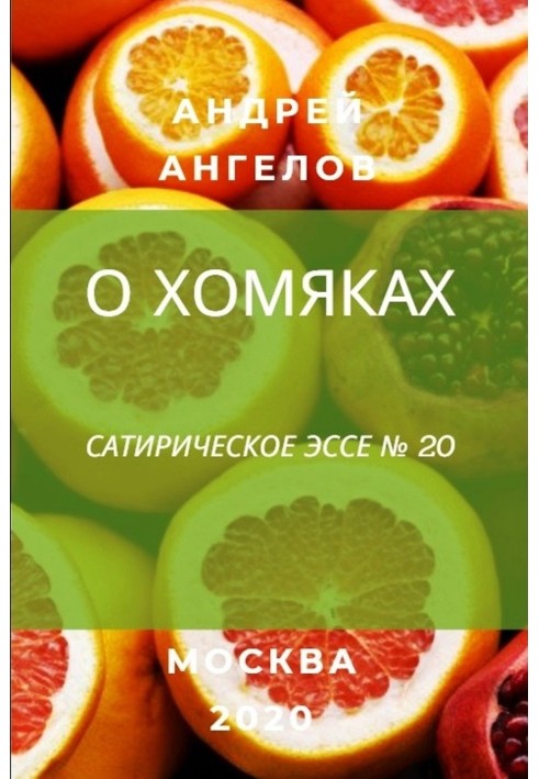 Книга О хомяках