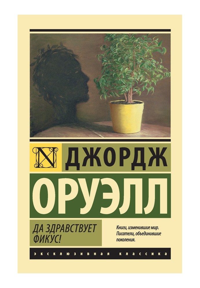 Книга Да здравствует фикус!