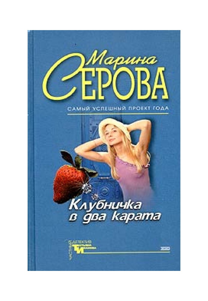 Книга Полуничка в два карати