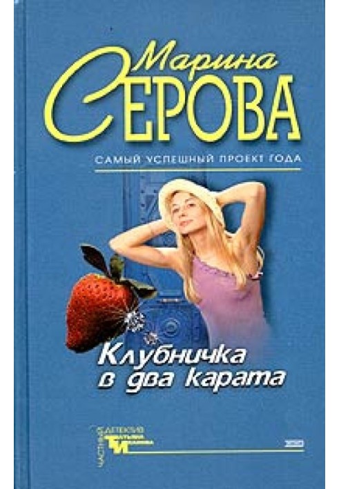 Книга Полуничка в два карати