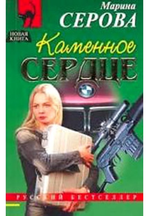 Книга Каменное сердце
