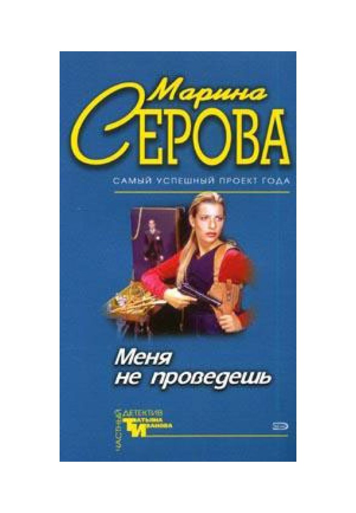 Книга Мене не проведеш