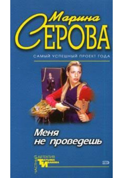 Книга Мене не проведеш
