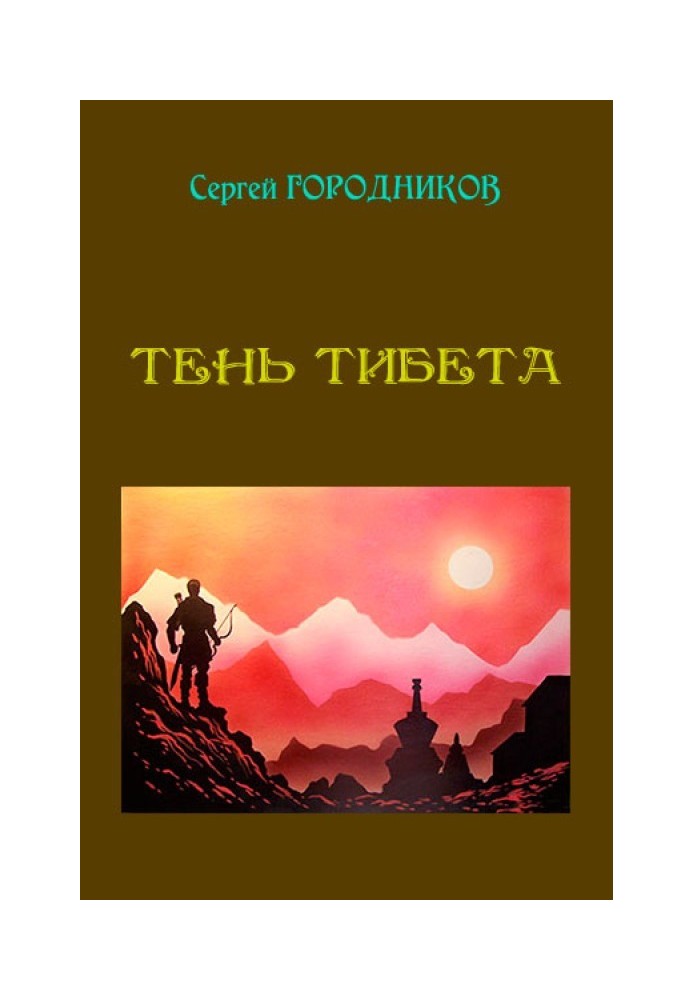 Книга Тень Тибета
