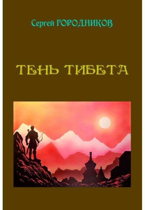 Книга Тень Тибета