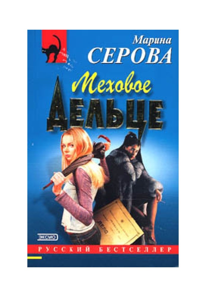 Книга Меховое дельце