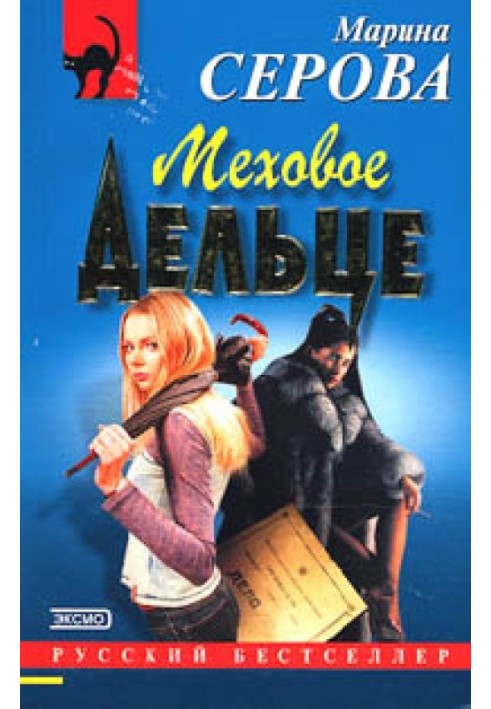 Книга Меховое дельце