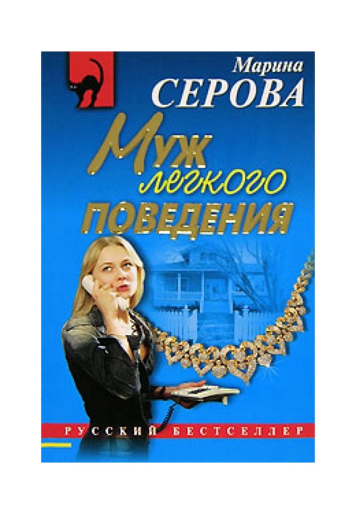 Книга Чоловік легкої поведінки