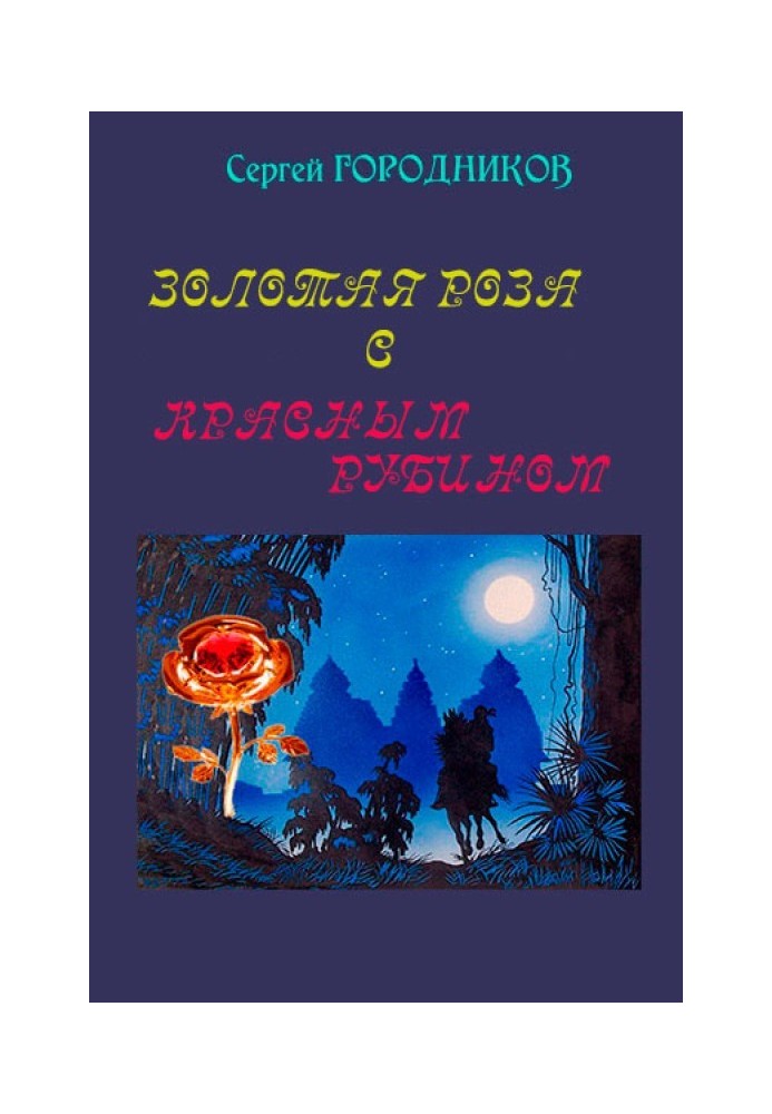 Book Golden rose with red ruby