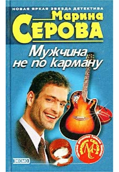 Книга Мужчина не по карману