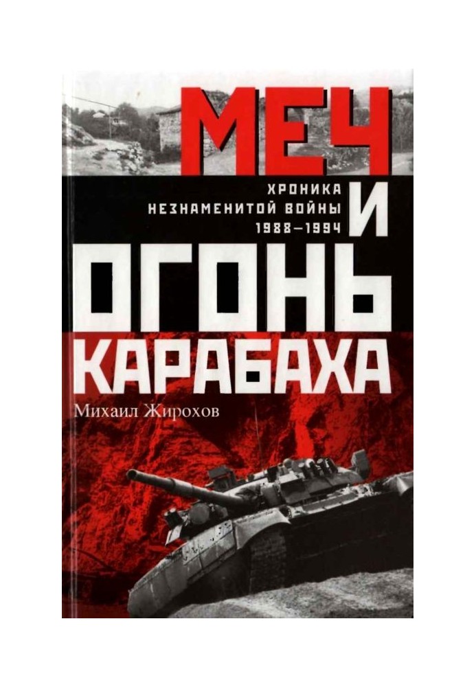 Книга Меч та вогонь Карабаха