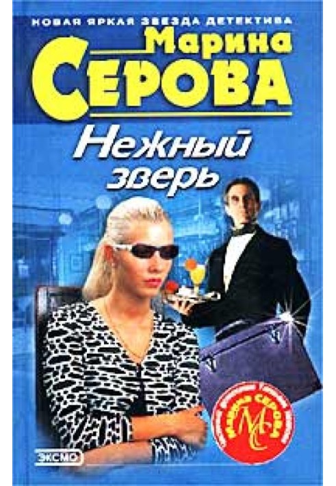 Книга Ніжний звір