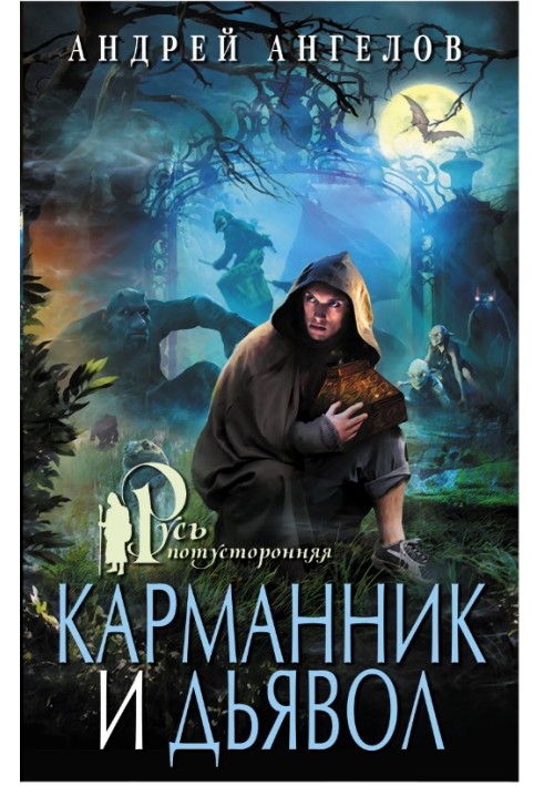 Book Pickpocket and devil