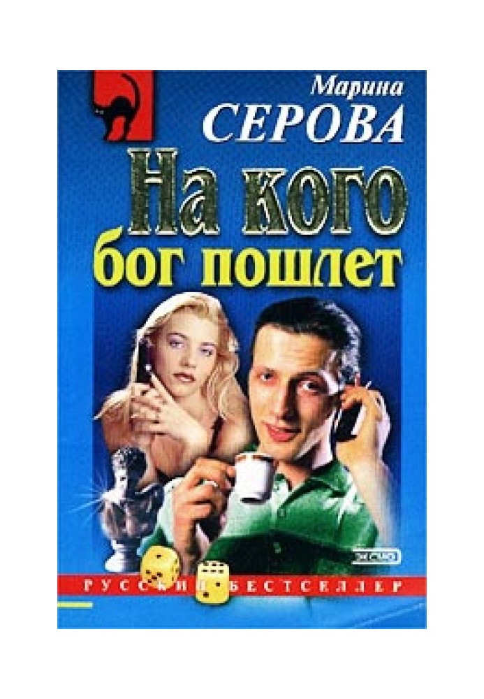 Книга На кого бог пошлет