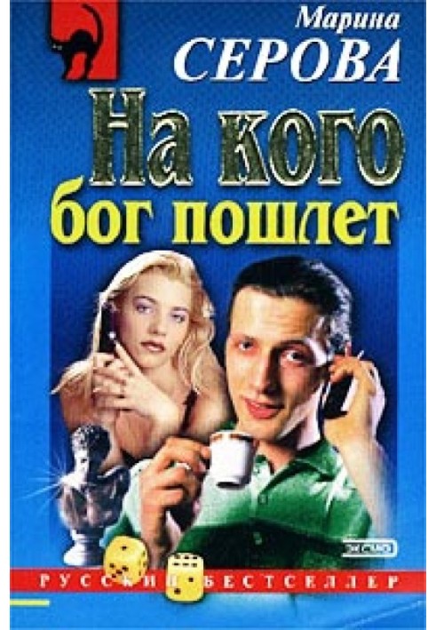 Книга На кого бог пошлет