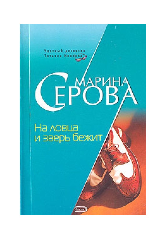 Книга На ловця та звір біжить