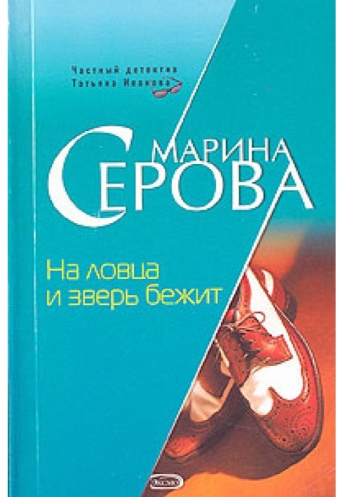 Книга На ловця та звір біжить