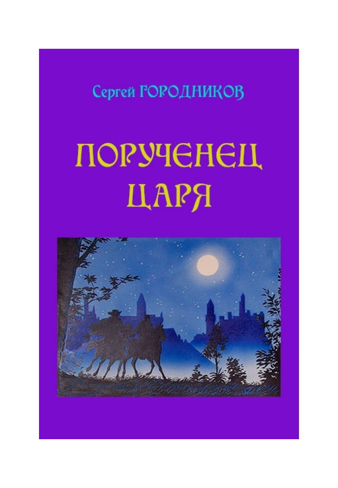 Книга Поручень царя. На боці царя