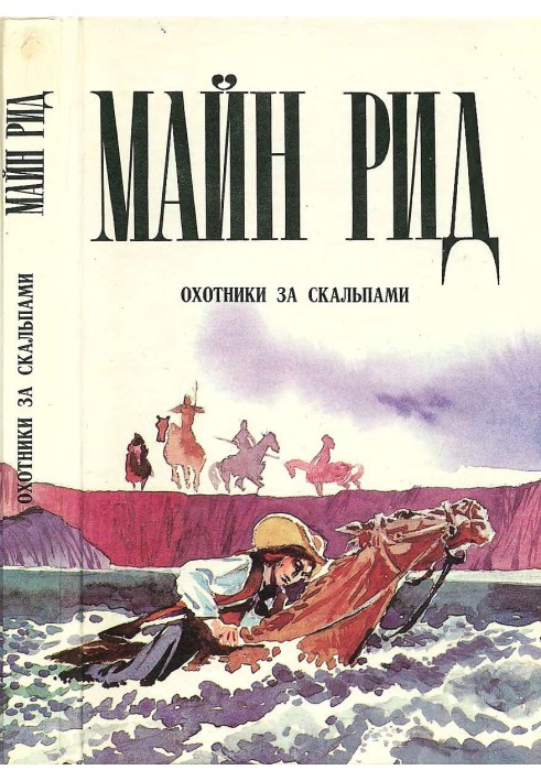 Книга Охотники за скальпами. Тропа войны. Дочь черного доктора.