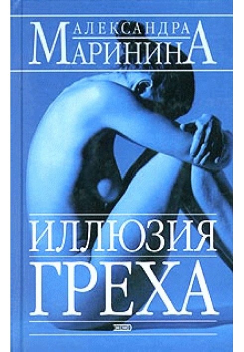 Книга Иллюзия греха