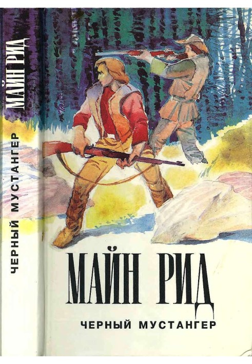 Книга Чорний мустангер