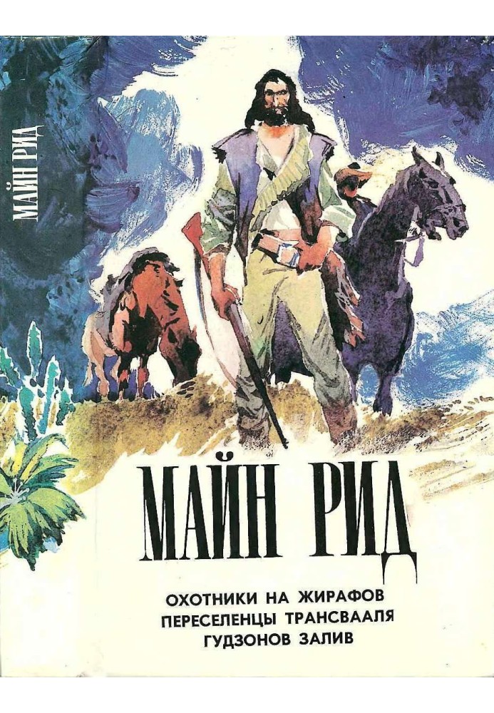Книга Охотники на жирафов. Переселенцы Трансвааля. Гудзонов залив.