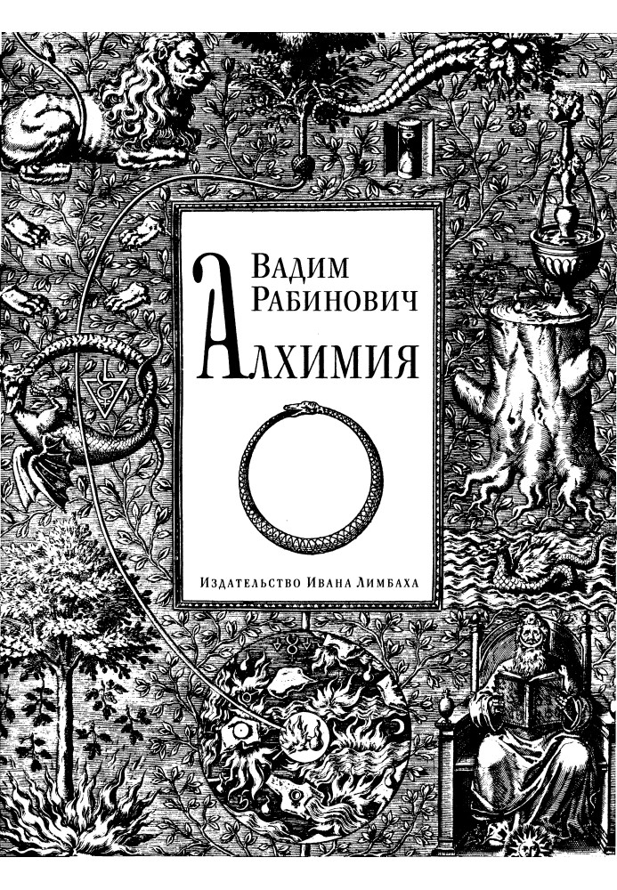 Книга Алхимия