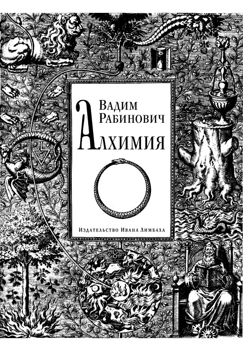 Книга Алхимия