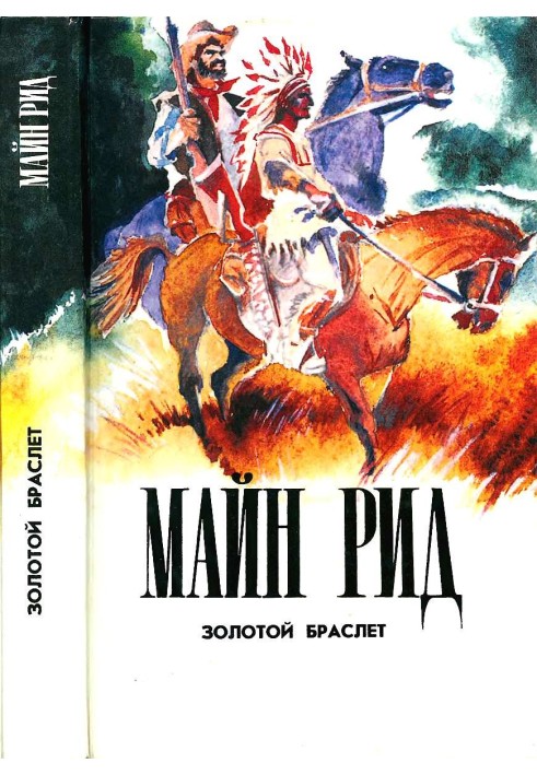 Книга Золотий браслет. Тигролів. Гаспар Гаучо.