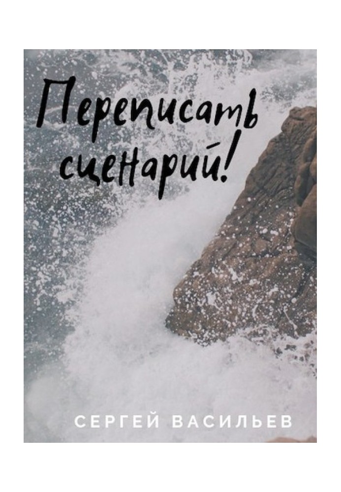 Книга Переписать сценарий