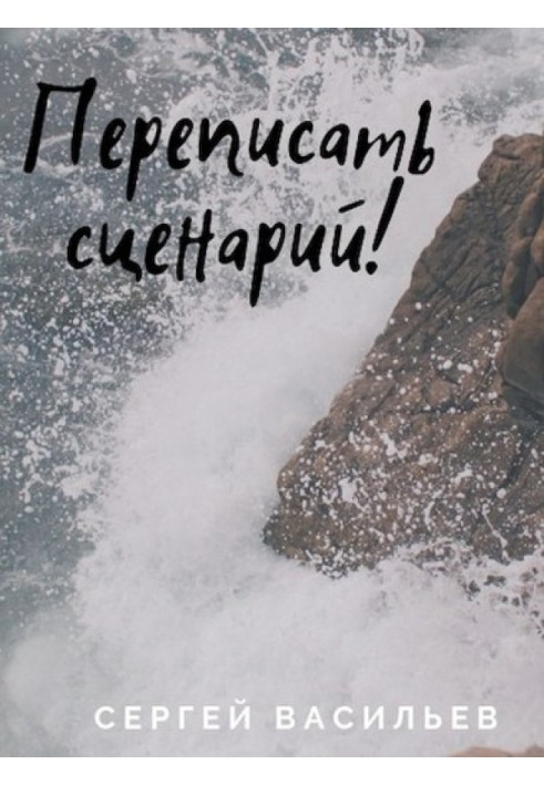 Книга Переписать сценарий