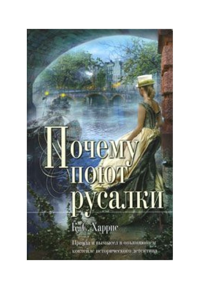 Книга Почему поют русалки